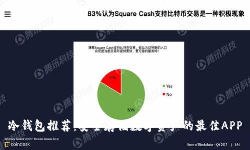 冷钱包推荐：安全存储数字资产的最佳APP