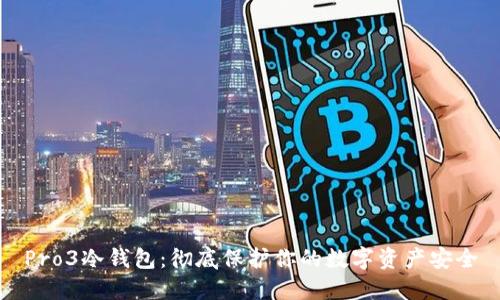 Pro3冷钱包：彻底保护你的数字资产安全