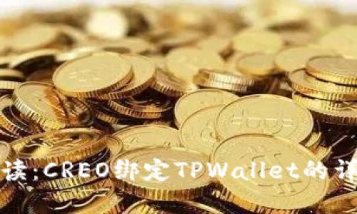 全面解读：CREO绑定TPWallet的详细教程
