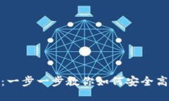 USDT充币指南：一步一步教