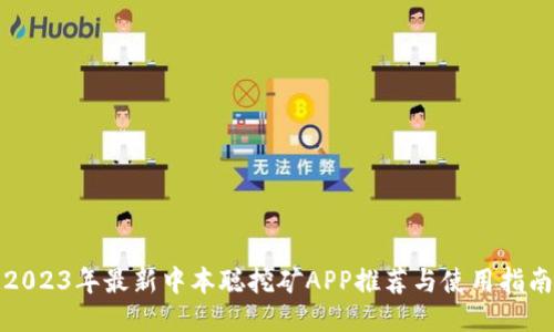 2023年最新中本聪挖矿APP推荐与使用指南