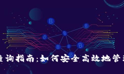 冷钱包区块链查询指南：如何安全高效地管理你的加密资产