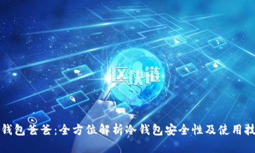 冷钱包爸爸：全方位解析冷钱包安全性及使用技巧