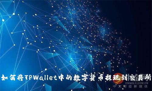 如何将TPWallet中的数字货币提现到交易所