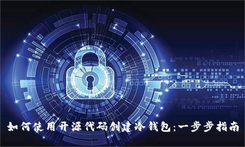 如何使用开源代码创建冷钱包：一步步指南