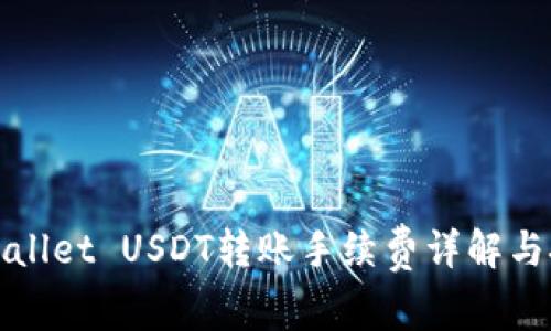 TPWallet USDT转账手续费详解与技巧