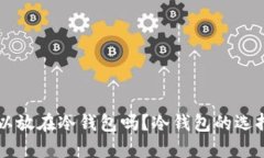 任何币都可以放在冷钱包