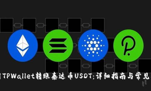 如何使用TPWallet转账泰达币USDT：详细指南与常见问题解答