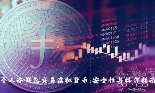 个人冷钱包交易虚拟货币：安全性与操作指南