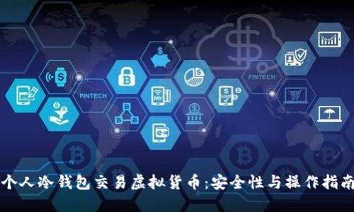 个人冷钱包交易虚拟货币：安全性与操作指南