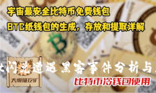 TPWallet闪兑遭遇黑客事件分析与应对措施