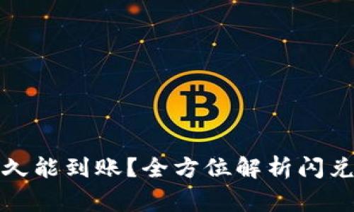 tpwallet闪兑多久能到账？全方位解析闪兑速度与注意事项