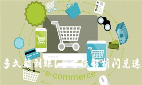 tpwallet闪兑多久能到账？全方位解析闪兑速度与注意事项