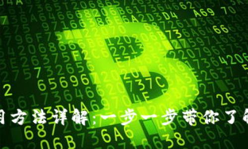 数字钱包软件使用方法详解：一步一步带你了解和使用数字钱包