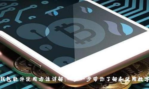 数字钱包软件使用方法详解：一步一步带你了解和使用数字钱包