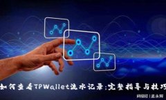 如何查看TPWallet流水记录：