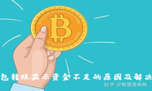 冷钱包转账显示资金不足的原因及解决方案