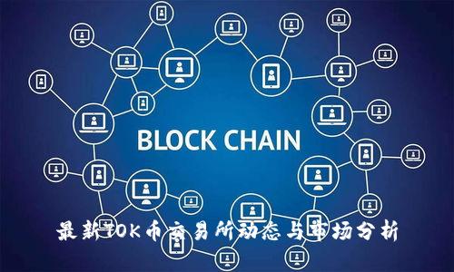 最新TOK币交易所动态与市场分析
