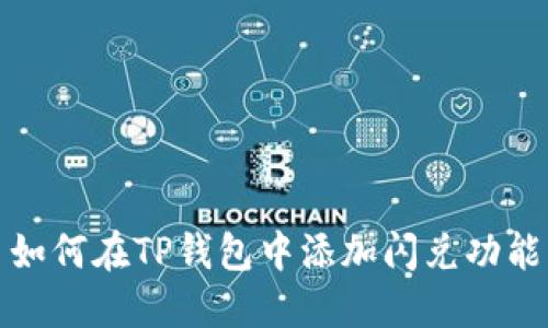 如何在TP钱包中添加闪兑功能