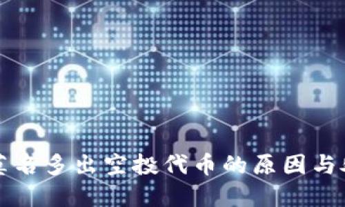 冷钱包莫名多出空投代币的原因与处理方法
