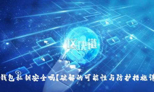 冷钱包私钥安全吗？破解的可能性与防护措施详解