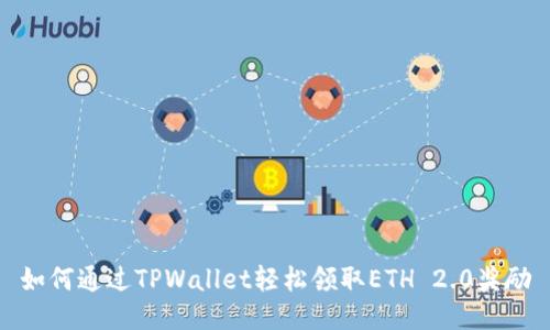 如何通过TPWallet轻松领取ETH 2.0奖励