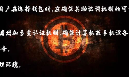   TP钱包助记词详解及其重要性 / 
 guanjianci TP钱包, 助记词, 数字资产, 钱包安全 /guanjianci 

什么是TP钱包
TP钱包是一款广受欢迎的数字资产管理工具，为用户提供了一种方便、安全的方式来存储、管理和交易各种加密货币。TP钱包支持多种币种的存储和转账功能，用户可以通过手机或电脑轻松访问他们的账户。随着加密货币的普及，TP钱包的使用率逐渐提高，成为许多人的数字资产管理首选。

助记词的定义与作用
助记词是加密货币钱包中的一项重要安全功能。通常由12到24个词组成，助记词是用来恢复钱包和控制数字资产的密钥。如果用户忘记密码或丢失了设备，可以通过助记词重新访问自己的钱包。助记词确保了用户在遭遇意外情况时，仍然能够付诸行动，不必担心失去自己的数字资产。对于TP钱包而言，助记词同样是关键功能，起到保障用户资产安全的作用。

TP钱包助记词的生成和管理
在用户创建TP钱包时，系统会生成一组随机的助记词。生成过程中运用了高度安全的加密算法，以确保助记词的随机性和唯一性。这组助记词须谨慎保存，用户需要确保这些词不会被他人窥探或遗失，因为掌握了助记词就意味着能够访问和控制相应的钱包及其资产。

TP钱包在生成助记词时，会提示用户将其抄写下来，建议用户将其保存在离线环境中，例如纸质备份。此外，还可以考虑对助记词进行加密保存，以增加安全性。无论采用何种方式，用户都应保证助记词的机密性，以防恶意攻击者获取钱包控制权。

助记词的安全性
助记词的安全性是数字钱包安全的基石。问题在于，一旦助记词被盗取，攻击者能够轻易地控制用户钱包和其中的所有资产。因此，TP钱包为了保护用户利益，提供了一些安全建议。用户在处理助记词时，切忌在互联网上分享，避免在云端存储，并尽量避免使用公共或不安全的Wi-Fi网络访问钱包。

如何恢复TP钱包
若用户丢失了TP钱包的访问权限或设备，通过助记词恢复过程则显得至关重要。用户只需要在钱包应用程序中选择“恢复钱包”或类似选项，然后输入和确认助记词。此时，系统会根据输入的助记词重建用户的数字钱包，资产将会恢复至正常状态。

需要注意的是，在输入助记词时必须非常小心，确保每个词都准确无误且顺序正确。只要正确填写，用户便能毫无障碍地恢复访问自己的资产。TP钱包的目标是为用户提供直观的界面，以简化这一过程，确保即使是新手用户也能够轻松上手。

TP钱包中的助记词与私钥的区别
了解助记词和私钥的区别是每位数字资产持有者必须掌握的知识。助记词是用户用来恢复钱包的，而私钥则是用户用以签署交易的重要信息。简而言之，助记词是获取和管理资产的密码，而私钥则是验证和执行交易的关键。

在TP钱包中，助记词的生成与私钥是相互关联的。助记词经过一系列计算可生成对应的私钥。因此，丢失助记词会导致无法恢复钱包，而丢失私钥则可能导致无法进行交易。基于此，用户应重视两者的安全性，确保妥善管理。

常见的关于TP钱包助记词的问题

1. TP钱包助记词丢失后该怎么办？
若用户不幸丢失了TP钱包的助记词，恢复钱包的选项几乎为零。助记词是钱包存取的唯一钥匙，若没有助记词，便无法再找回钱包信息。这就是为何建议用户对助记词进行妥善保存，包括在多个地方备份，并考虑对其进行加密处理。

除了常规的纸质保存外，用户还可以选择安全的硬件设备来存储助记词。然而，该方法也需谨慎操作，任何丢失或损坏的设备都可能导致用户无法恢复账户。因此，选择可靠的存储方式是至关重要的。

2. 助记词可以共享给他人吗？
绝对不可以！助记词是用来保护用户资产的安全关键。若将助记词共享给他人，便意味着失去了对钱包的控制权，攻击者可以随意访问并转移资产。即便是身边的朋友或家人，出于安全考虑，也应保持助记词的私密性。

用户应认识到，在加密货币的世界里，确保信息的安全是首要的任务。定期更换助记词和密码，保持警惕，才能保护个人资产的安全。

3. 如何确认助记词是否正确？
在设置TP钱包时，用户需要输入生成的助记词来确保其准确无误。通常情况下，系统会提供一套词语，让用户逐一确认。如果用户在创建过程中遵循系统的提示，将助记词准确输入一次，并确认没有错误，助记词就会被视为有效。

此外，TP钱包通常会在用户创建和恢复账户时，提供辅助性描述，以帮助用户确认各个单词的拼写和顺序。若在输入后碰到错误，务必仔细检查并重新输入，确保每个步骤都正确无误。

4. 其他类型钱包的助记词与TP钱包有何不同？
虽然许多数字钱包都采用助记词来提供恢复功能，但不同钱包的助记词生成算法和长度可能有所不同。TP钱包和其他钱包的助记词在概念上几乎相同，但具体的实现方式可能会有所差异。

例如，某些钱包可能使用非标准的助记词列表，导致用户需要制定不同的恢复策略，而TP钱包则依赖于广泛认可的BIP39标准，确保组合的安全性和通用性。用户在选择钱包时，应确保其助记词机制的可靠性。

5. 如何提高TP钱包助记词的安全性？
提高TP钱包助记词的安全性是每位持有数字资产者的重任。首先，务必在离线环境中保存企业的助记词，例如纸质备份。其次，考虑对助记词进行加密存储或者增加多重认证机制。确保计算机或手机设备安全，避免在不可靠的公共网络环境中输入助记词。

此外，进行定期的安全审查，确认所有设置均处于最佳安全状态也是保护资产的方法之一。保持警惕，在发现任何异常时，及时采取措施，以确保资产的长期安全。

总结来说，TP钱包中助记词的重要性不可小觑。助记词不仅是恢复账户的关键，也是用户资产安全的重要保障。用户需时刻警惕，共同营造安全的数字资产管理环境。