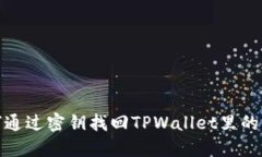 如何通过密钥找回TPWalle