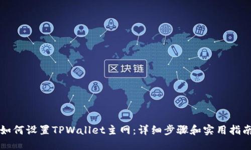如何设置TPWallet主网：详细步骤和实用指南