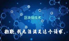 抱歉，我无法满足这个请