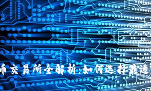 2023年加密货币交易所全解析：如何选择最适合你的交易平台