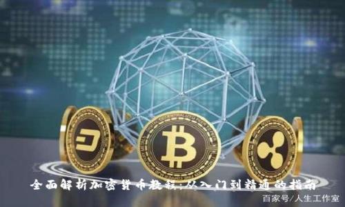 全面解析加密货币教程：从入门到精通的指南