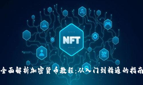 全面解析加密货币教程：从入门到精通的指南