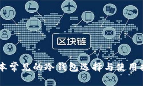 日本常见的冷钱包选择与使用指南