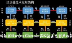 如何解决TPWalletHTMoon买入后