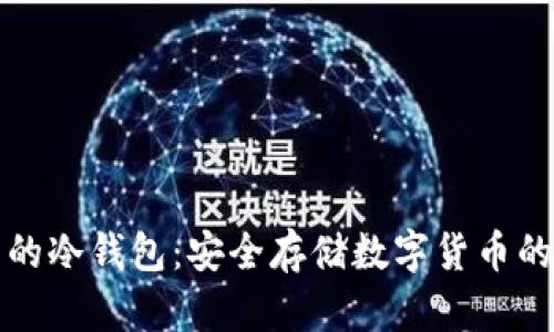 比较好用的冷钱包：安全存储数字货币的最佳选择