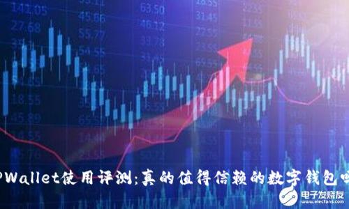 TPWallet使用评测：真的值得信赖的数字钱包吗？