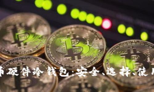全面解析加密货币硬件冷钱包：安全、选择、使用及常见问题解答