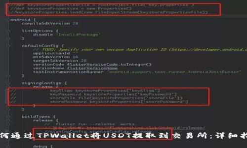 如何通过TPWallet将USDT提取到交易所：详细指南
