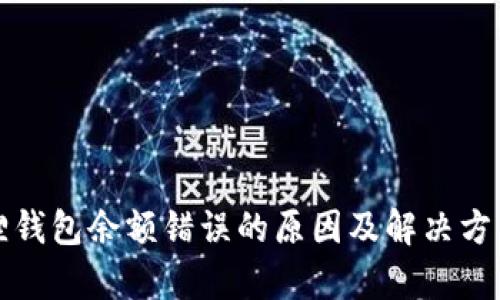 小狐狸钱包余额错误的原因及解决方法解析