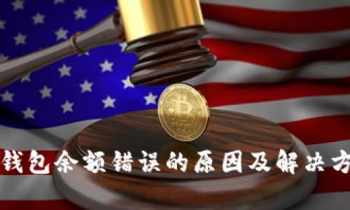 小狐狸钱包余额错误的原因及解决方法解析