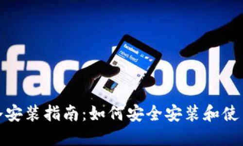 狐狸钱包冷安装指南：如何安全安装和使用狐狸钱包
