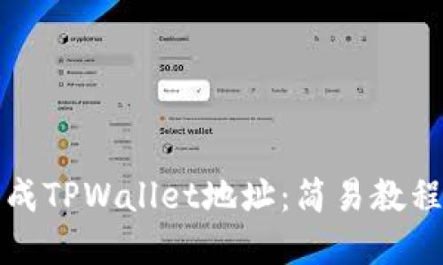 如何批量生成TPWallet地址：简易教程与实用指南