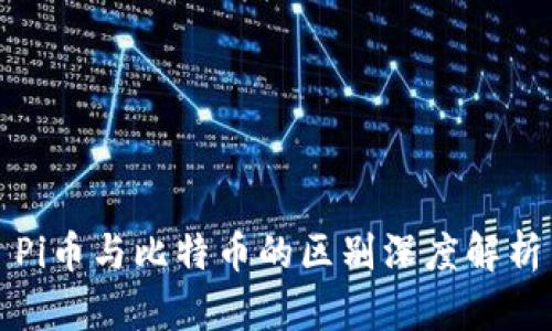 Pi币与比特币的区别深度解析