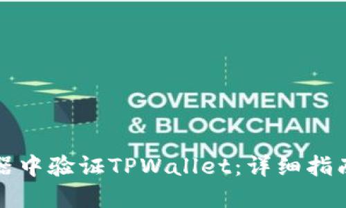 如何在浏览器中验证TPWallet：详细指南和实用技巧