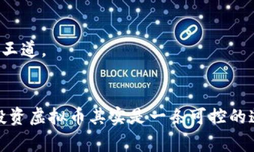 /虚拟币购买全攻略：新手必看流程与注意事项/

虚拟币, 购买流程, 新手指南, 加密货币/guanjianci

引言
随着区块链技术的发展，虚拟币的热度不断攀升，越来越多的人开始关注如何购买虚拟币。然而，对于新手来说，虚拟币的购买流程可能显得复杂而神秘。本文将为您详细介绍购买虚拟币的各种流程、注意事项，以及常见问题的解答，帮助您在虚拟货币的世界中顺利起步。

一、虚拟币简介
虚拟币是指运行在区块链上的数字货币，最著名的虚拟币是比特币（Bitcoin），此外还有以太坊（Ethereum）、瑞波币（Ripple）等。虚拟币的特点包括去中心化、匿名性和交易的不可逆转性。随着越来越多的国家和企业开始接受虚拟币，投资虚拟币的热潮也日渐高涨。

二、购买虚拟币的基本流程
购买虚拟币并不是一件难事，以下是一个标准的购买流程：

h41. 选择合适的交易平台/h4
首先，您需要选择一个可靠的虚拟币交易平台。常见的交易平台包括火币网、币安（Binance）、Coinbase等。在选择平台时，您需要考虑以下因素：
ul
  li平台的安全性：查看平台的安全记录和用户评价。/li
  li支持的币种：确保平台支持您想要购买的虚拟币。/li
  li手续费：了解平台的交易手续费和提币手续费。/li
  li平台的易用性：选择一个界面友好、易于操作的平台。/li
/ul

h42. 注册账户/h4
在选择好交易平台后，您需要在平台上注册一个账户。注册时，平台通常会要求您提供电子邮件和手机号码，并进行身份验证。在此过程中，请务必设置一个强密码，并开启双重验证以提高账户的安全性。

h43. 资金充值/h4
注册完成后，您需要向账户充值，以便购买虚拟币。大部分平台支持通过银行转账、信用卡、或者电子支付（如PayPal）等方式进行充值。充值时，需注意平台的最低充值金额和充值手续费。

h44. 购买虚拟币/h4
账户充值完成后，您就可以开始购买虚拟币。进入交易页面，选择您想要购买的虚拟币，输入购买数量和价格，完成交易。如果平台提供了“市价单”选项，您可以以当前市场价格快速购买。

h45. 提币到个人钱包/h4
虽然可以将购买的虚拟币留在交易所，但为了安全起见，建议您将虚拟币提取到个人钱包中。您可以选择热钱包（在线钱包）或冷钱包（硬件钱包）。提币时，确保输入正确的虚拟币地址，以免造成资金损失。

三、购买虚拟币时需要注意的事项
在购买虚拟币的过程中，您需要注意以下几点：

h41. 了解市场行情/h4
在购买虚拟币之前，了解当前市场行情非常重要。价格波动是虚拟币市场的常态，因此您应关注相关资讯、分析市场趋势，避免盲目跟风。

h42. 不要投资超过自己承受能力的资金/h4
虚拟币投资风险较高，您在投资时应根据自身的财务状况，合理安排资金。切忌将所有资金投入到虚拟币中，而应该保持一定的流动性以应对突发情况。

h43. 安全性/h4
确保您的账户安全至关重要。使用强密码、开启双重认证、定期检查账户活动，避免在公共网络上交易，可以有效降低被黑客攻击的风险。

h44. 了解相关法律法规/h4
不同国家对虚拟货币的监管政策不同。您需要了解您所在国家的法律法规，确保在合法范围内进行操作。特别是一些国家，对虚拟币交易有严格的监管措施，了解这些法规能帮助您规避风险。

h45. 不要轻信他人推荐的投资项目/h4
虚拟币市场充斥着各种投资项目，很多项目可能是骗局。切勿轻信网上流传的“稳赚不赔”项目，以免遭受巨额损失。

四、常见的虚拟币购买问题解答

h4问题一：如何选择合适的虚拟币？/h4
选择合适的虚拟币需要考虑多个因素，包括项目的技术背景、团队实力、市场需求和竞争对手等。您可以通过阅读白皮书、参与社区讨论和查看市场分析报告获取信息。
在选择虚拟币之前，可以考虑以下几个方面：
ul
  listrong技术背景：/strong了解虚拟币的技术优势和应用场景，例如以太坊的智能合约技术。/li
  listrong团队实力：/strong考察项目团队的背景与实力，是否有成功的项目经验。/li
  listrong社区支持：/strong虚拟币的社区活跃度可以反映出其人气以及未来发展潜力。/li
  listrong市场需求：/strong关注该虚拟币的实际应用情况和市场需求。/li
  listrong竞争对手：/strong分析该项目的竞争对手，了解市场竞争情况。/li
/ul
无论选择哪种虚拟币，都要保持谨慎，避免盲目跟风。投资时应根据自身情况制定合适的投资策略，并控制风险。

h4问题二：哪些钱包适合存放虚拟币？/h4
钱包是存放虚拟币的工具，其种类多个。主要分为热钱包和冷钱包：
ul
  listrong热钱包：/strong在线钱包，方便快捷，适合频繁交易，例如Coinbase、Binance等交易所提供钱包。/li
  listrong冷钱包：/strong离线钱包，安全性高，适合长期存储，例如Ledger和Trezor这些硬件钱包。/li
/ul
选择钱包时需考虑安全性、易用性以及支持的币种。热钱包适合短期投资或频繁交易，而冷钱包适合长期持有。无论选择哪种钱包，记得备份助记词，以防钱包丢失或被黑客攻击。

h4问题三：如何防范虚拟币投资诈骗？/h4
虚拟币市场存在很多风险，其中投资诈骗尤为突出。防范虚拟币投资诈骗可以从以下几个方面入手：
ul
  listrong识别虚假项目：/strong对声称稳赚不赔或回报极高的项目保持警惕，认真研究项目的白皮书和团队背景。/li
  listrong不要轻信社交媒体信息：/strong在社交媒体上，很多诈骗信息四处传播。要保持怀疑态度，核实信息的真实性。/li
  listrong参与社区讨论：/strong了解网友对项目的评价，参与项目的讨论能够帮助您更好地判断其真伪。/li
  listrong警惕不明链接：/strong不要随意点击不明链接，避免遭受网络钓鱼攻击。/li
/ul
总之，保持警惕，做好充分的调查与研究，是防止投资诈骗的最佳方法。

h4问题四：虚拟币交易的税务问题如何处理？/h4
虚拟币的税务政策因国家而异，很多国家将虚拟币视为资产或财产，交易时需要纳税。在交易前，了解您所在地的税务规定是非常重要的。一般情况下，您需要记录每次交易的日期、价格、币种以及交易对手的账号。
在处理税务问题时，可以参考以下几点：
ul
  listrong纳税义务：/strong了解是否需要对虚拟币交易盈亏缴纳税款。很多国家要求对虚拟币的利润缴纳资本利得税。/li
  listrong交易记录：/strong务必保留交易记录和相关凭证，以便于报税或应对税务审计。/li
  listrong寻求专业意见：/strong建议咨询专业的税务顾问，确保纳税的合规性和准确性。/li
/ul
由于各国对虚拟币的税收政策不同，及时了解最新的税务动态对于投资者尤为重要。

h4问题五：虚拟币投资的风险有哪些？/h4
虚拟币的投资风险主要包括市场风险、技术风险、法律风险以及流动性风险：
ul
  listrong市场风险：/strong虚拟币价格波动大，严重影响投资者的收益。价格的瞬间波动可能导致大额亏损。/li
  listrong技术风险：/strong技术问题可能导致虚拟币项目失败，或者平台因安全漏洞遭受攻击，用户资产损失。/li
  listrong法律风险：/strong各国对虚拟币的监管政策不断变化，未遵从相关法规可能面临法律风险。/li
  listrong流动性风险：/strong某些不知名的虚拟币缺乏流动性，难以在市场上快速变现。/li
/ul
了解这些风险并采取相应的风险管理措施，可以提高投资成功的几率。不盲目跟风，保持清醒的头脑，才是虚拟币投资的王道。

总结
购买虚拟币的过程虽然略显复杂，但只要您仔细阅读本文，掌握了购买流程及注意事项，把握市场动态，并且保持警惕，投资虚拟币其实是一条可控的道路。希望本文能对您在虚拟币的投资之路上有所帮助，祝愿您在虚拟币市场中顺利起航，收获丰厚的回报！