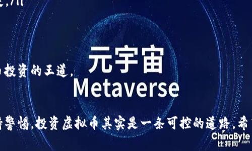 /虚拟币购买全攻略：新手必看流程与注意事项/

虚拟币, 购买流程, 新手指南, 加密货币/guanjianci

引言
随着区块链技术的发展，虚拟币的热度不断攀升，越来越多的人开始关注如何购买虚拟币。然而，对于新手来说，虚拟币的购买流程可能显得复杂而神秘。本文将为您详细介绍购买虚拟币的各种流程、注意事项，以及常见问题的解答，帮助您在虚拟货币的世界中顺利起步。

一、虚拟币简介
虚拟币是指运行在区块链上的数字货币，最著名的虚拟币是比特币（Bitcoin），此外还有以太坊（Ethereum）、瑞波币（Ripple）等。虚拟币的特点包括去中心化、匿名性和交易的不可逆转性。随着越来越多的国家和企业开始接受虚拟币，投资虚拟币的热潮也日渐高涨。

二、购买虚拟币的基本流程
购买虚拟币并不是一件难事，以下是一个标准的购买流程：

h41. 选择合适的交易平台/h4
首先，您需要选择一个可靠的虚拟币交易平台。常见的交易平台包括火币网、币安（Binance）、Coinbase等。在选择平台时，您需要考虑以下因素：
ul
  li平台的安全性：查看平台的安全记录和用户评价。/li
  li支持的币种：确保平台支持您想要购买的虚拟币。/li
  li手续费：了解平台的交易手续费和提币手续费。/li
  li平台的易用性：选择一个界面友好、易于操作的平台。/li
/ul

h42. 注册账户/h4
在选择好交易平台后，您需要在平台上注册一个账户。注册时，平台通常会要求您提供电子邮件和手机号码，并进行身份验证。在此过程中，请务必设置一个强密码，并开启双重验证以提高账户的安全性。

h43. 资金充值/h4
注册完成后，您需要向账户充值，以便购买虚拟币。大部分平台支持通过银行转账、信用卡、或者电子支付（如PayPal）等方式进行充值。充值时，需注意平台的最低充值金额和充值手续费。

h44. 购买虚拟币/h4
账户充值完成后，您就可以开始购买虚拟币。进入交易页面，选择您想要购买的虚拟币，输入购买数量和价格，完成交易。如果平台提供了“市价单”选项，您可以以当前市场价格快速购买。

h45. 提币到个人钱包/h4
虽然可以将购买的虚拟币留在交易所，但为了安全起见，建议您将虚拟币提取到个人钱包中。您可以选择热钱包（在线钱包）或冷钱包（硬件钱包）。提币时，确保输入正确的虚拟币地址，以免造成资金损失。

三、购买虚拟币时需要注意的事项
在购买虚拟币的过程中，您需要注意以下几点：

h41. 了解市场行情/h4
在购买虚拟币之前，了解当前市场行情非常重要。价格波动是虚拟币市场的常态，因此您应关注相关资讯、分析市场趋势，避免盲目跟风。

h42. 不要投资超过自己承受能力的资金/h4
虚拟币投资风险较高，您在投资时应根据自身的财务状况，合理安排资金。切忌将所有资金投入到虚拟币中，而应该保持一定的流动性以应对突发情况。

h43. 安全性/h4
确保您的账户安全至关重要。使用强密码、开启双重认证、定期检查账户活动，避免在公共网络上交易，可以有效降低被黑客攻击的风险。

h44. 了解相关法律法规/h4
不同国家对虚拟货币的监管政策不同。您需要了解您所在国家的法律法规，确保在合法范围内进行操作。特别是一些国家，对虚拟币交易有严格的监管措施，了解这些法规能帮助您规避风险。

h45. 不要轻信他人推荐的投资项目/h4
虚拟币市场充斥着各种投资项目，很多项目可能是骗局。切勿轻信网上流传的“稳赚不赔”项目，以免遭受巨额损失。

四、常见的虚拟币购买问题解答

h4问题一：如何选择合适的虚拟币？/h4
选择合适的虚拟币需要考虑多个因素，包括项目的技术背景、团队实力、市场需求和竞争对手等。您可以通过阅读白皮书、参与社区讨论和查看市场分析报告获取信息。
在选择虚拟币之前，可以考虑以下几个方面：
ul
  listrong技术背景：/strong了解虚拟币的技术优势和应用场景，例如以太坊的智能合约技术。/li
  listrong团队实力：/strong考察项目团队的背景与实力，是否有成功的项目经验。/li
  listrong社区支持：/strong虚拟币的社区活跃度可以反映出其人气以及未来发展潜力。/li
  listrong市场需求：/strong关注该虚拟币的实际应用情况和市场需求。/li
  listrong竞争对手：/strong分析该项目的竞争对手，了解市场竞争情况。/li
/ul
无论选择哪种虚拟币，都要保持谨慎，避免盲目跟风。投资时应根据自身情况制定合适的投资策略，并控制风险。

h4问题二：哪些钱包适合存放虚拟币？/h4
钱包是存放虚拟币的工具，其种类多个。主要分为热钱包和冷钱包：
ul
  listrong热钱包：/strong在线钱包，方便快捷，适合频繁交易，例如Coinbase、Binance等交易所提供钱包。/li
  listrong冷钱包：/strong离线钱包，安全性高，适合长期存储，例如Ledger和Trezor这些硬件钱包。/li
/ul
选择钱包时需考虑安全性、易用性以及支持的币种。热钱包适合短期投资或频繁交易，而冷钱包适合长期持有。无论选择哪种钱包，记得备份助记词，以防钱包丢失或被黑客攻击。

h4问题三：如何防范虚拟币投资诈骗？/h4
虚拟币市场存在很多风险，其中投资诈骗尤为突出。防范虚拟币投资诈骗可以从以下几个方面入手：
ul
  listrong识别虚假项目：/strong对声称稳赚不赔或回报极高的项目保持警惕，认真研究项目的白皮书和团队背景。/li
  listrong不要轻信社交媒体信息：/strong在社交媒体上，很多诈骗信息四处传播。要保持怀疑态度，核实信息的真实性。/li
  listrong参与社区讨论：/strong了解网友对项目的评价，参与项目的讨论能够帮助您更好地判断其真伪。/li
  listrong警惕不明链接：/strong不要随意点击不明链接，避免遭受网络钓鱼攻击。/li
/ul
总之，保持警惕，做好充分的调查与研究，是防止投资诈骗的最佳方法。

h4问题四：虚拟币交易的税务问题如何处理？/h4
虚拟币的税务政策因国家而异，很多国家将虚拟币视为资产或财产，交易时需要纳税。在交易前，了解您所在地的税务规定是非常重要的。一般情况下，您需要记录每次交易的日期、价格、币种以及交易对手的账号。
在处理税务问题时，可以参考以下几点：
ul
  listrong纳税义务：/strong了解是否需要对虚拟币交易盈亏缴纳税款。很多国家要求对虚拟币的利润缴纳资本利得税。/li
  listrong交易记录：/strong务必保留交易记录和相关凭证，以便于报税或应对税务审计。/li
  listrong寻求专业意见：/strong建议咨询专业的税务顾问，确保纳税的合规性和准确性。/li
/ul
由于各国对虚拟币的税收政策不同，及时了解最新的税务动态对于投资者尤为重要。

h4问题五：虚拟币投资的风险有哪些？/h4
虚拟币的投资风险主要包括市场风险、技术风险、法律风险以及流动性风险：
ul
  listrong市场风险：/strong虚拟币价格波动大，严重影响投资者的收益。价格的瞬间波动可能导致大额亏损。/li
  listrong技术风险：/strong技术问题可能导致虚拟币项目失败，或者平台因安全漏洞遭受攻击，用户资产损失。/li
  listrong法律风险：/strong各国对虚拟币的监管政策不断变化，未遵从相关法规可能面临法律风险。/li
  listrong流动性风险：/strong某些不知名的虚拟币缺乏流动性，难以在市场上快速变现。/li
/ul
了解这些风险并采取相应的风险管理措施，可以提高投资成功的几率。不盲目跟风，保持清醒的头脑，才是虚拟币投资的王道。

总结
购买虚拟币的过程虽然略显复杂，但只要您仔细阅读本文，掌握了购买流程及注意事项，把握市场动态，并且保持警惕，投资虚拟币其实是一条可控的道路。希望本文能对您在虚拟币的投资之路上有所帮助，祝愿您在虚拟币市场中顺利起航，收获丰厚的回报！