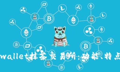 深入探索tpwallet抹茶交易所：功能、特点与用户指南