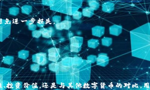 
波币是什么平台？深度解析波币的功能与应用



波币, 数字货币, 区块链, 投资平台
/guanjianci

引言：波币的崛起与背景

波币，作为一种新兴的数字货币，随着区块链技术的发展而迅速崛起。它不仅仅是一个交易媒介，更是一个去中心化的平台，致力于为用户提供安全、高效的交易体验。波币背后的技术和理念吸引了越来越多的投资者和科技爱好者的关注。本文将详细探讨波币是什么平台，它的功能、优势、如何参与以及可能面临的风险，帮助用户更全面地了解这一新兴的数字货币生态。


波币的基本介绍

波币（WaveCoin）是一种基于区块链技术的数字货币，旨在为用户提供快速、安全和去中心化的金融交易服务。与传统金融系统不同，波币的交易不需要通过银行或其他中介，这使得交易过程更加简单、透明。波币平台通过区块链技术的不可篡改性和透明性，确保所有交易记录都可追溯，并减少了欺诈和操控的风险。


波币的创建团队由一群区块链技术专家、金融分析师以及资深创业者组成，他们致力于推动数字货币的普及和应用。波币作为一个开放的平台，任何人都可以注册并参与交易及其他活动，这在一定程度上激发了用户的积极性和社区凝聚力。


波币的核心功能

波币的核心功能主要包括：交易平台、钱包服务和社区互动。首先，波币提供了一个用户友好的交易平台，用户可以在这个平台上进行波币及其他数字货币的交易。其次，波币还为用户提供了安全的钱包服务，确保用户的数字资产安全存储。此外，波币平台注重社区互动，用户可以通过参与平台的社区活动，分享经验和知识，从而提升自己的投资能力和市场敏感度。


波币的优势

波币作为一个数字货币平台，具有以下几个明显的优势。首先，波币的交易速度较快，用户可以在短时间内完成交易，这对于时效性要求较高的投资者来说尤为重要。其次，波币的交易费用较低，相较于传统金融交易，用户可以节省一笔交易成本。此外，波币的去中心化特性意味着用户对自己的资金拥有更大的控制权，不再依赖于第三方机构。


再者，波币的安全性也非常高。通过使用先进的加密技术，波币能够有效地保护用户的资金和个人信息，避免黑客攻击和信息泄露。最后，波币平台还提供了丰富的学习资源与支持，帮助用户更好地理解数字货币及区块链技术，从而做出更明智的投资决策。


如何参与波币平台

参与波币平台相对简单。用户首先需要在波币官网注册一个账户，注册时需要提供一定的个人信息，以确保帐户安全。注册完成后，用户需要进行身份验证，确保其身份的真实和合法性。身份验证通常需要提供身份证明文件以及相关信息。这一步骤是为了遵守全球各地的反洗钱法规，确保平台的合法运营。


完成身份验证后，用户可以通过多种方式为自己的波币账户充值，包括银行转账、信用卡支付以及其他数字货币的转账。一旦账户中有了资金，用户便可以在平台上进行交易，包括买入和卖出波币及其他数字货币。波币平台还提供了实时行情查询功能，用户可以及时了解市场动态，做出更明智的投资决策。


波币的潜在风险

尽管波币作为一个数字货币平台具有许多优势，但也不可忽视其潜在风险。首先，由于数字货币市场的波动性极大，投资波币存在较高的市场风险，投资者需要做好心理准备，承受可能的损失。其次，作为新兴市场，波币平台的合规性和安全性仍然存在疑问。虽然平台表示采取了多种安全措施，但仍然有暴露于网络攻击风险下的可能。


另一个风险来源是市场的非法行为。例如，可能存在洗钱、欺诈等行为，这会对波币的声誉和合法性产生负面影响。最后，波币平台的发展还有赖于技术的不断创新和社区的支持，如果用户群体减少，平台的活跃度下降，可能会对波币的长期发展造成威胁。因此，用户在参与波币时，需充分认识到风险，并做好相应的风险控制措施。


常见问题解答

问题一：波币是否安全？

波币的安全性无疑是很多用户最关心的问题之一。首先，波币平台使用了先进的加密技术来保护用户的数据和资金。每一笔交易都经过加密处理，这不仅能够防止数据在传输过程中被拦截，同时也能确保用户的账户信息不被泄露。此外，波币平台还采用了双重身份验证的机制，这为账户增加了一层额外的安全保护，用户在登录时需要输入额外的验证码，只有在输入正确后才能访问账户。这种双重验证可以有效降低账户被盗的风险。


然而，用户在使用波币平台时，也应加强自身的安全防护意识。比如，用户不应该将登录信息泄露给他人，也不应该在不安全的网络环境下进行交易。还要定期更改密码，以降低被黑客攻击的风险。此外，使用硬件钱包存储较大的资金也是一种增强安全性的方法。硬件钱包能有效防止离线攻击和网络钓鱼，确保用户的资金远离网络风险。因此，综合来看，波币平台的安全性较高，但用户自身的安全意识也同样重要。


问题二：如何评估波币的投资价值？

投资决策的核心在于对资产价值的评估，波币也不例外。评估波币的投资价值可以从以下几个方面展开。首先是市场需求。波币的使用场景与其社区的活跃程度直接影响着其价值。如果波币被越来越多的商家接受为支付方式，或者在某些特定场景中展现出良好的适用性，那么其市场需求自然会增加，从而提升价值。


其次是技术基础。波币的底层技术和区块链的性能也是影响其价值的重要因素。如果波币平台能够不断提升交易速度、降低手续费、增加安全性，那么它的竞争力就会增强，间接推动其价值的上升。因此，关注波币的核心技术更新与其开发团队的动态将是评估其投资价值的重要依据。


此外，政策环境和市场情绪也是不容忽视的因素。国家对数字货币的监管力度以及投资者对市场的信心，都将对波币的价格产生直接影响。因此，密切关注与波币相关的政策变化和市场动态，将帮助投资者更好地判断波币的投资价值。


问题三：波币与其他数字货币有何不同？

波币之所以受到关注，与其他数字货币相比，主要体现在几个方面。首先，波币的交易速度比较快，用户可以在几秒钟内完成交易，这一点在高频交易中尤为重要。此外，波币提供的交易费用普遍较低，适合所有类型的投资者，这在一定程度上降低了投资门槛。


其次，波币专注于用户体验，平台界面简洁清晰，非常容易上手，这对于初学者来说是一个巨大的优势。同时，波币社区的活跃程度也很高，用户可以通过各种渠道获取帮助和建议，而这在其他一些大平台上并不常见。


此外，波币还注重教育与培训，平台提供了丰富的学习资源，帮助用户更好地理解区块链技术和数字货币。这使得波币不仅是一个交易平台，更像是一个知识共享平台，吸引了更多人参与其中。


问题四：使用波币有什么附加收益？

波币平台提供的一些附加服务，使得使用波币的用户可以获得额外的收益。首先，波币平台开展了多项投资理财产品，用户可以通过购买波币的理财产品享受固定的利息收益。这类理财产品一般具有较低的风险，适合风险厌恶型的投资者。


其次，波币平台定期会举办交易大赛以及社区活动，参与活动的用户有机会获得额外的波币奖励。这不仅是一种激励措施，也促进了社区成员之间的互动与交流。


最后，波币平台还在探索更多的应用场景，如与商家合作推出优惠活动，用户在使用波币支付时可以享受折扣或返现。这类活动无疑增加了波币的实用性和价值，也为用户带来了额外的收益。


问题五：如何做好波币投资的风险控制？

做好波币投资的风险控制是每一位投资者必须要关注的问题。首先，制定合理的投资计划是风险控制的第一步。投资者应该明确自己的投资目标、风险承受能力以及投资期限，并根据这些因素制定相应的投资策略。


其次，分散投资同样是有效的风险控制手段。投资者不应将所有资金都投入波币或者某一个数字货币，而应分散到多种资产中，以降低因单一资产波动带来的风险。通过构建多元化的投资组合，投资者可以在一定程度上减轻市场波动带来的影响。


此外，设置止损和止盈点也是非常重要的。投资者应根据市场行情的变化，及时调整自己的投资策略，在达到预定的盈利目标时果断卖出，以锁定收益；而当亏损达到一定程度时，也应及时止损，以避免进一步损失。


最后，持续学习与关注市场动态是风险控制的另一重要方面。了解区块链技术及数字货币市场的变化，能够帮助投资者快速响应市场波动，做出更合理的投资决策。


总结

波币作为一个新兴的数字货币平台，通过利用区块链技术为用户提供了一个安全、高效的交易环境。虽然它具有许多优势，但投资者在参与其中时也需对潜在的风险保持警惕。无论是平台的安全性、投资价值，还是与其他数字货币的对比，用户都需要全面了解，以便在波动的市场中做出合理的决策。希望通过本文的深入分析，读者能够更好地理解波币和数字货币的未来发展方向，从而为自己的投资之路打下坚实的基础。
