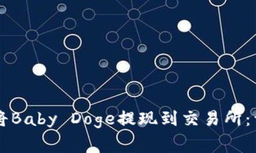 如何通过TPWallet将Baby Doge提现到交易所：详细教程与注意事项